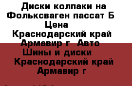 Диски,колпаки на Фольксваген пассат Б5 R 15 › Цена ­ 7 200 - Краснодарский край, Армавир г. Авто » Шины и диски   . Краснодарский край,Армавир г.